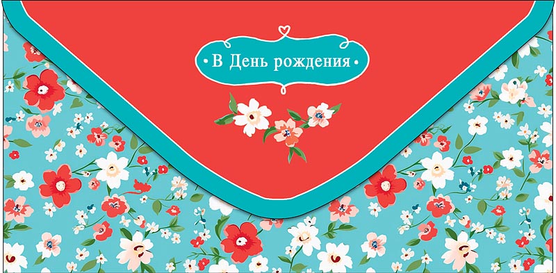 Конверт для денег "в день рождения" пусть каждый день радует! текст