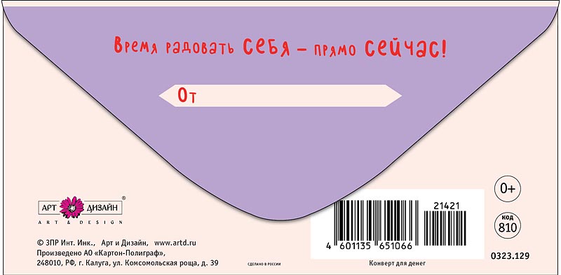Конверт для денег "в день рождения от всего сердца" время радовать себя... текст