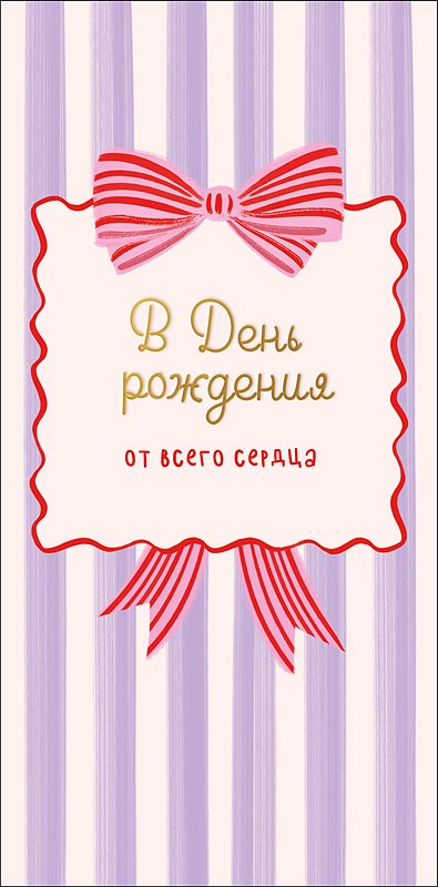 Конверт для денег "в день рождения от всего сердца" время радовать себя... текст