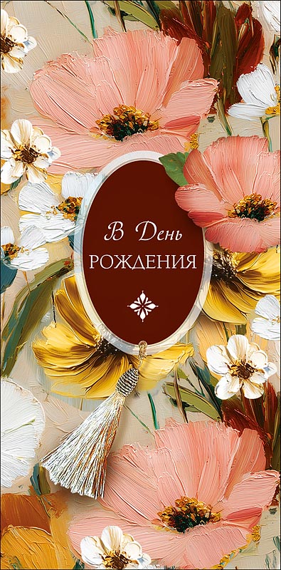 Конверт для денег "в прекрасный день рождения" самых лучших… текст