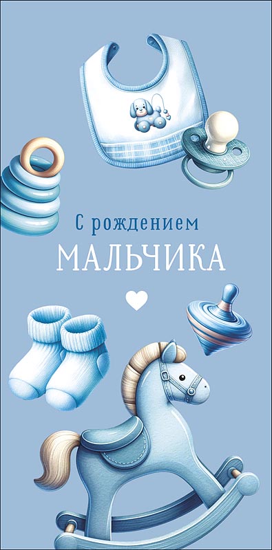Конверт для денег "с рождением мальчика" всегда хороших дней... лак текст