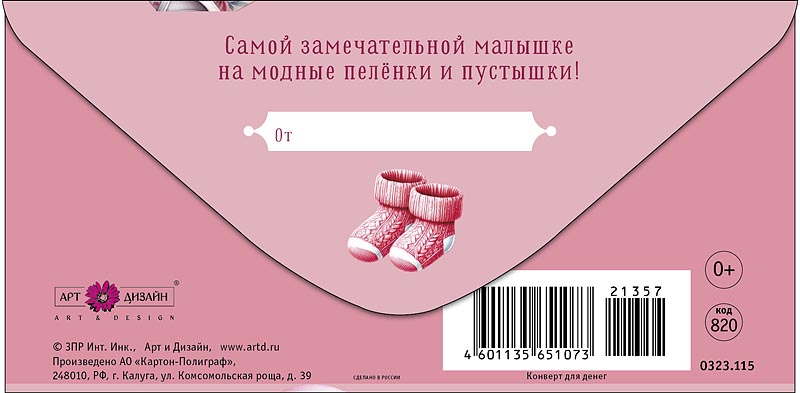 Конверт для денег "с рождением девочки" самой замечательной малышке... лак текст