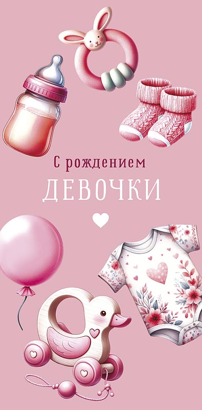 Конверт для денег "с рождением девочки" самой замечательной малышке... лак текст