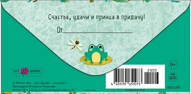Конверт для денег "лягушки" фольга текст