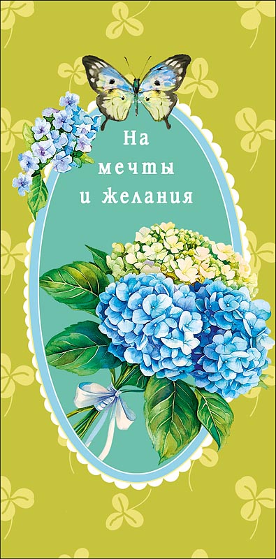 Конверт для денег "на мечты и желания"