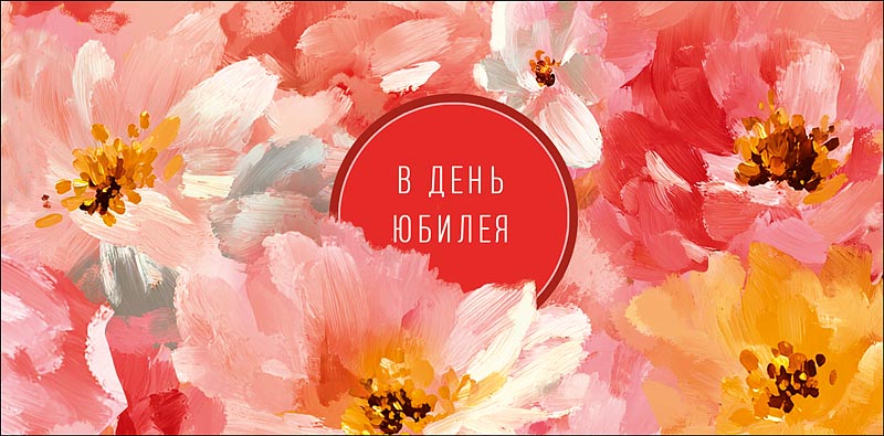 Конверт для денег "в день юбилея" с самыми искренними... текст