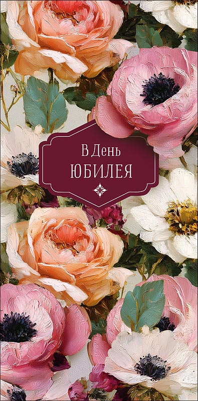 Конверт для денег "в день юбилея" сегодня повод важный... текст