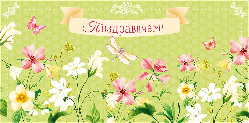 Конверт для денег "поздравляем!" желаем всего... текст