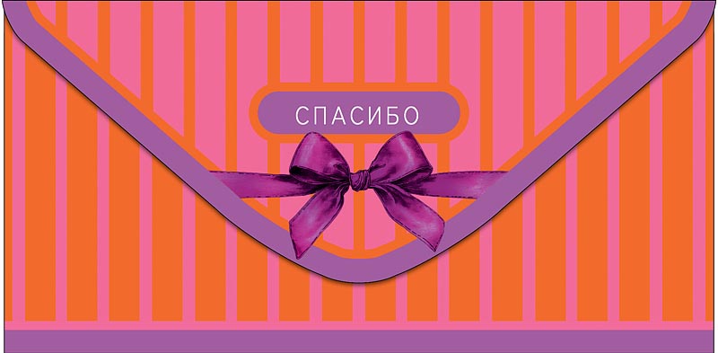Конверт для денег "спасибо"