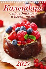 Календарь настенный перекидной 2027 17х25 "календарь с праздниками и именинами"