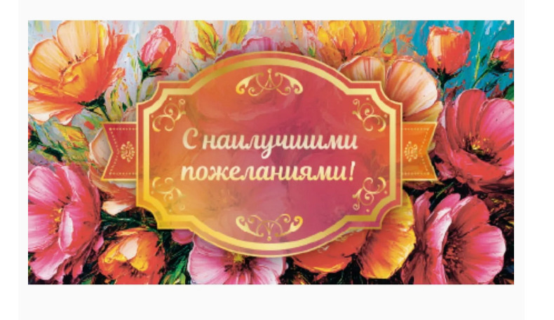 конверт для денег "с наилучшими пожеланиями" фольга Конверт для денег "с наилучшими пожеланиями" фольга