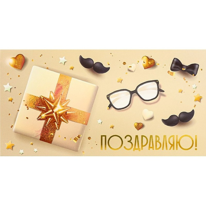 Конверт для денег "поздравляю!" лак фольга