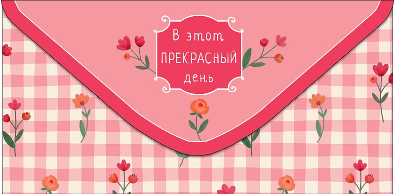 Конверт для денег "в этот прекрасный день"