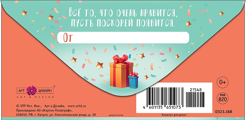 Конверт для денег "с днём рождения!" леопард лак текст