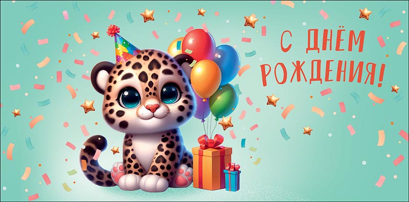 конверт для денег "с днем рождения!" леопард лак текст Конверт для денег "с днем рождения!" леопард лак текст