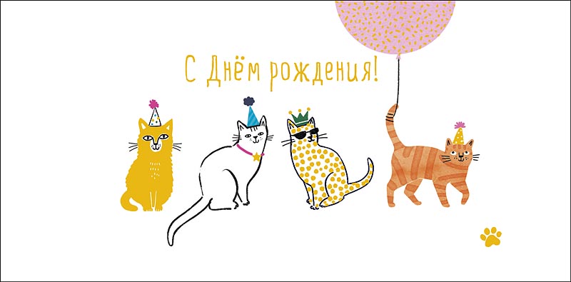 конверт для денег "с днем рождения!" коты фольга текст Конверт для денег "с днем рождения!" коты фольга текст