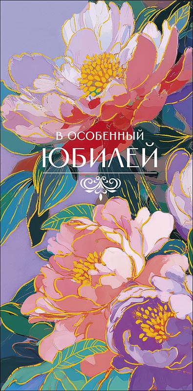 конверт для денег "в особенный юбилей" счастливой жизни… фольга текст Конверт для денег "в особенный юбилей" счастливой жизни… фольга текст