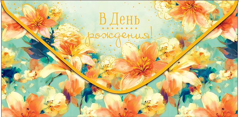 конверт для денег "в день рождения!" самых радостных… фольга текст Конверт для денег "в день рождения!" самых радостных… фольга текст