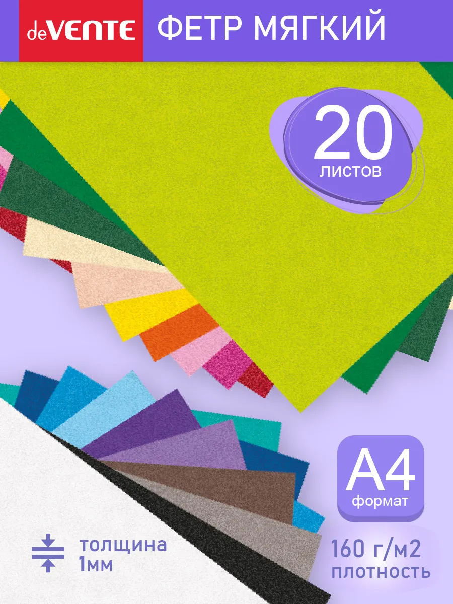 Фетр а4 1мм 20цв.20л. devente "hobby creative. яркие цвета" мягкий