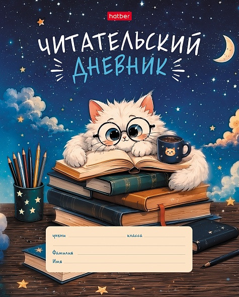 дневник читательский а5 24л. "пушистый студент" (hatber) Дневник читательский а5 24л. "пушистый студент" (hatber)