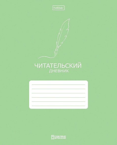 дневник читательский а5 24л. "классика" (hatber) Дневник читательский а5 24л. "классика" (hatber)