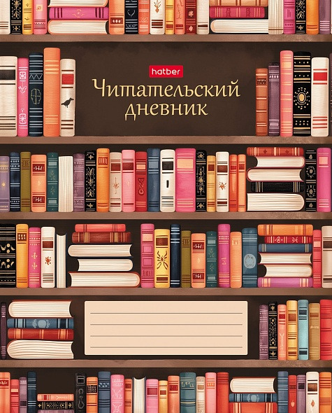 дневник читательский а5 24л. "в библиотеке" (hatber) Дневник читательский а5 24л. "в библиотеке" (hatber)