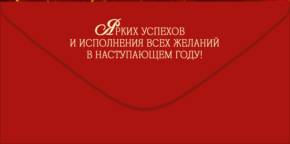 Конверт для денег "с новым годом!" новогодняя ёлка с шарами и звездой текст