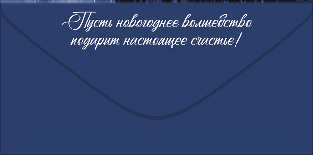 Конверт для денег "с новым годом!" новогодняя ёлка, подарки, зимний лес текст