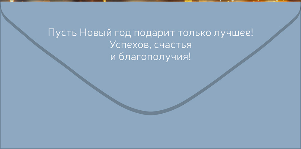 Конверт для денег "с новым годом!" золотые ёлочные шары текст