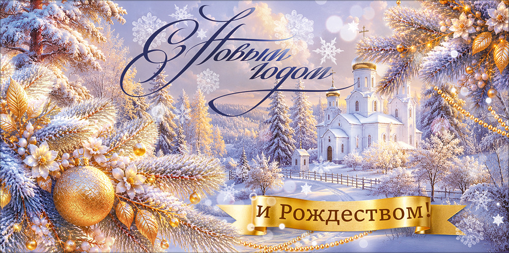 Конверт для денег "с новым годом и рождеством!" церковь, елочные ветки с украшениями текст