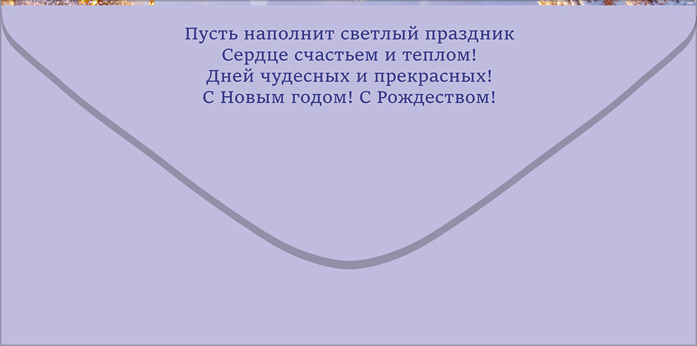 Конверт для денег "с новым годом и рождеством!" церковь, ёлочные ветки с украшениями текст