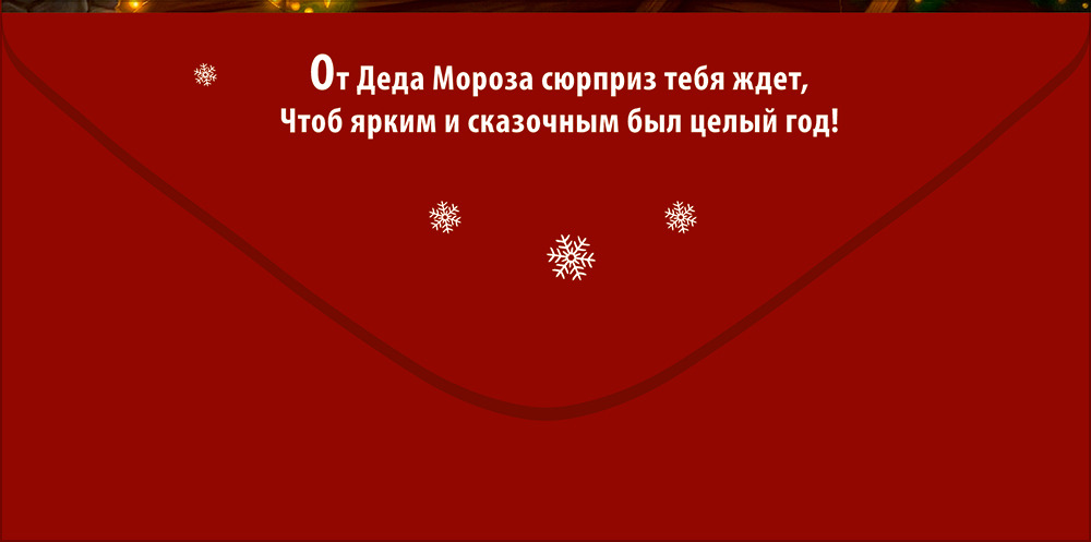 Конверт для денег "подарок от деда мороза" дед мороз, подарки, ёлка текст