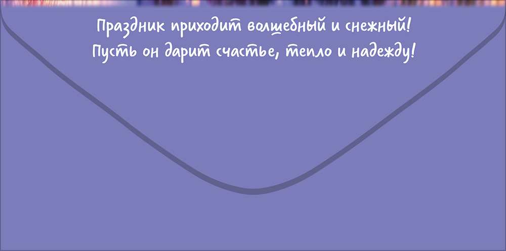 Конверт для денег "с новым годом!" снеговик с ёлкой, мешок с подарками текст