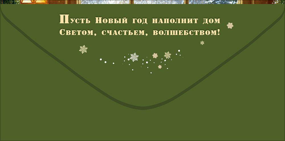 Конверт для денег "с новым годом!" подарки, свеча, ветки ели с ёлочными шарами текст