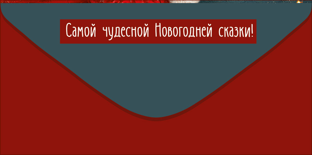 Конверт для денег "с новым годом!" дед мороз стоит у ёлки с письмом в руках текст