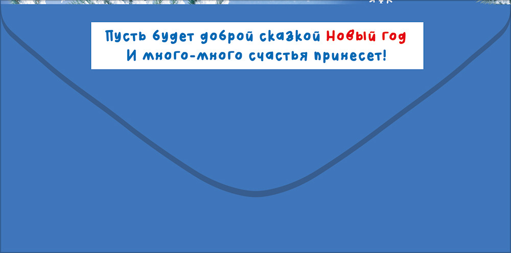 Конверт для денег "с новым годом! 2027" овечка с петушком на льду текст