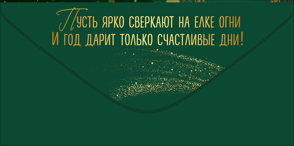 Конверт для денег "с новым годом!" новогодняя ель с подарками текст