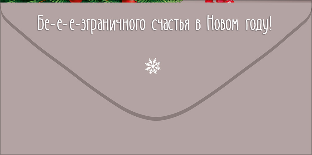 Конверт для денег "с новым годом! 2027" овечка в зимнем наряде текст