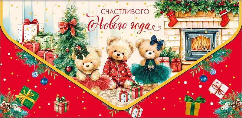 Конверт для денег "счастливого нового года" конгрев лак фольга