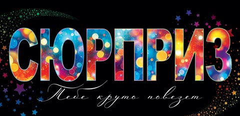 Конверт для денег "сюрприз"