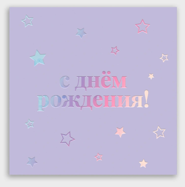 Открытка мини 8х8см "с днём рождения!" фольга