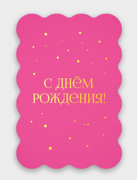 Открытка мини 10х7см "с днём рождения" фуксия фольга