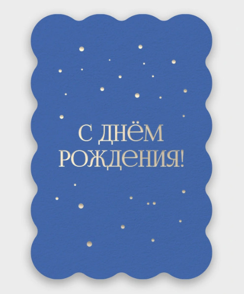Открытка мини 10х7см "с днём рождения" синий фольга