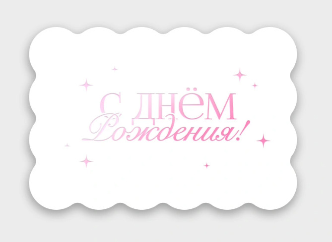 Открытка мини 10х7см "с днём рождения" белый фольга