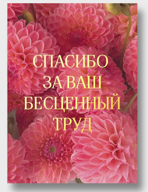 Открытка а5 "спасибо за ваш бесценный труд" фольга