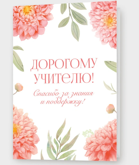 Открытка а5 "дорогому учителю!" спасибо за знания…