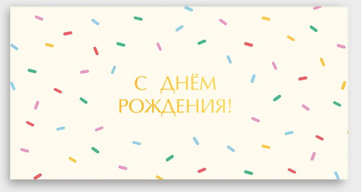 Конверт для денег "с днем рождения!" фольгой