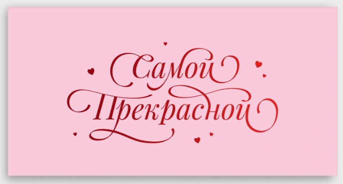 Конверт для денег "самой прекрасной!" фольгой