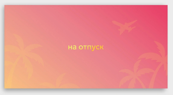 Конверт для денег "на отпуск" фольга