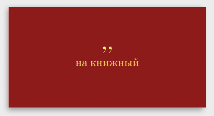 Конверт для денег "на книжный" фольга